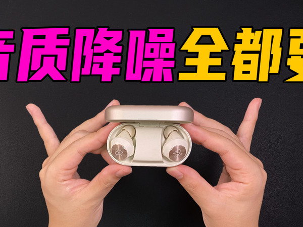 音质降噪我都要！B&O EQ耳机戴上一秒变高端！
