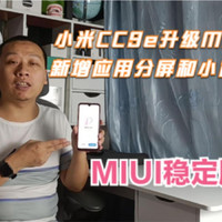 小米CC9e升级MIUI12.5，新增应用分屏小窗口