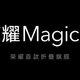 荣耀首款折叠旗舰 MagicV，即将发布