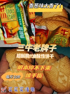 爆香的香葱油酥老式饼干三牛！绝绝子！