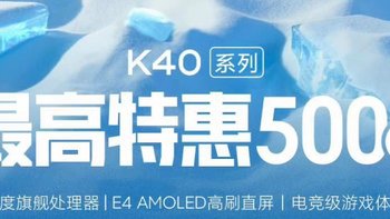 Redmi K50 系列在路上：K40 系列最高特惠500元