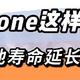 iPhone这样操作，电池寿命延长3倍！