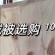  每日好物：关于羽绒被的10个坑，一文了解羽绒被如何选购、收纳、养护...　