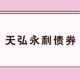 天弘永利债券B会分红吗？股票仓位只有10%，业绩照样吊打市场？