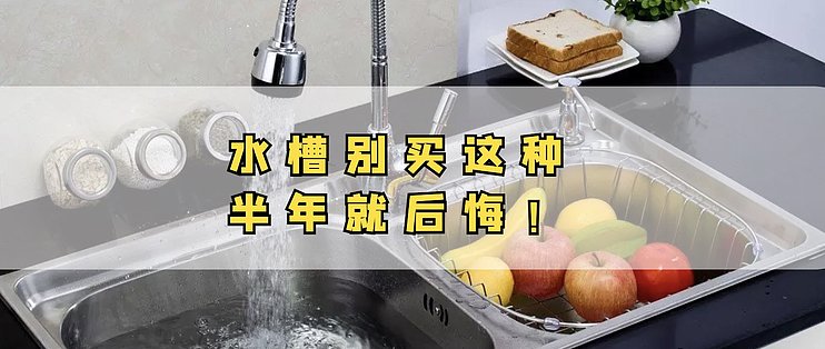 厨房说篇三 水槽不要这样买 白白多花几百块 还容易脱落 溅水 藏污纳垢 水槽 什么值得买