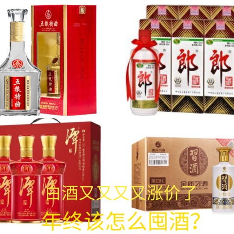 年终购酒指南：白酒又又又又又要涨价了？年终哪些未涨价的性价比好酒值得囤？