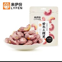 来伊份紫衣大腰果32一斤