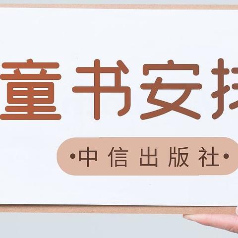 2021中信出版社值得买的低幼（1-6岁）童书有哪些