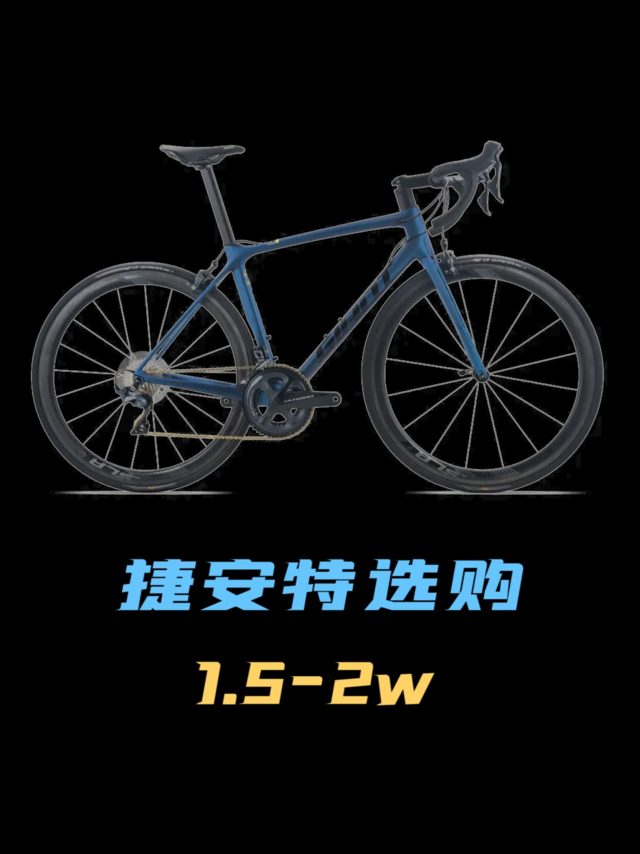 捷安特1.5~2w公路车选购