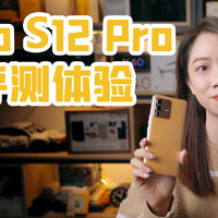 vivo S12 Pro这可能是拍照最好的游戏手机？