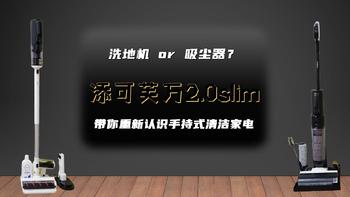 洗地机or吸尘器？成年人选择全都要！添可芙万2.0slim带你重新认识手持式清洁家电