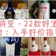 盘点最值得入手的22款大牌好酒，附入手价指导，中高低端一应俱全（囤酒必看！）