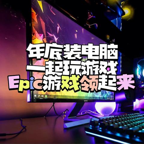 Epic年底15连送，装台游戏电脑肝游戏了