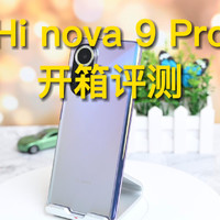 Hi nova 9 Pro首发开箱评测