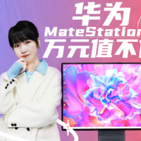 华为首款一体机MateStation X，值不值得买？