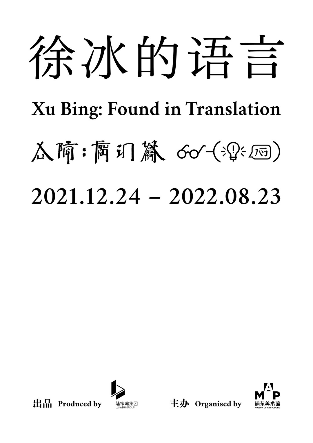 天书、地书、英文方块字……一个最会做“假文字”的艺术家 | 同城展拍