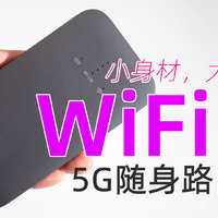 支持WiFi 6的领势5G随身插卡路由器，5G好快