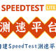 自建SpeedTest测速平台So Easy！纯傻瓜式，按部就班就能部署专属测速平台！