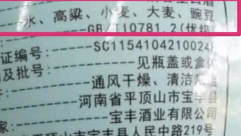 想买纯粮酒，看“配料表”就够了！教你一眼辨别，轻松买到好白酒