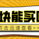 十块钱能买个啥！真的是工资跟不上生活水平了吗？这个杠杆我迅速帮你压平！