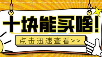 十块钱能买个啥！真的是工资跟不上生活水平了吗？这个杠杆我迅速帮你压平！