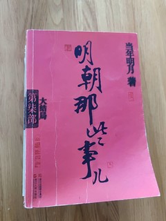 读书解压之经典作品《明朝那些事》