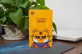 实用小萌物——小白智能摄像机虎年限定版