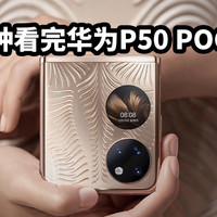 华为最小折叠屏三分钟看完P50 POCKET发布会