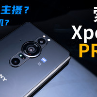 索尼Xperia PRO-I手机影像测评