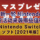 双旦礼遇季 Switch 新一轮 Nintendo eShop打折活动来袭哪些值得买
