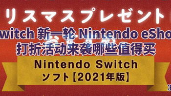 吃喝玩乐篇 篇七十八：双旦礼遇季 Switch 新一轮 Nintendo eShop打折活动来袭哪些值得买