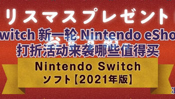 双旦礼遇季 Switch 新一轮 Nintendo eShop打折活动来袭哪些值得买