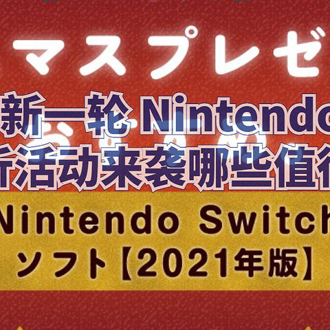 双旦礼遇季 Switch 新一轮 Nintendo eShop打折活动来袭哪些值得买