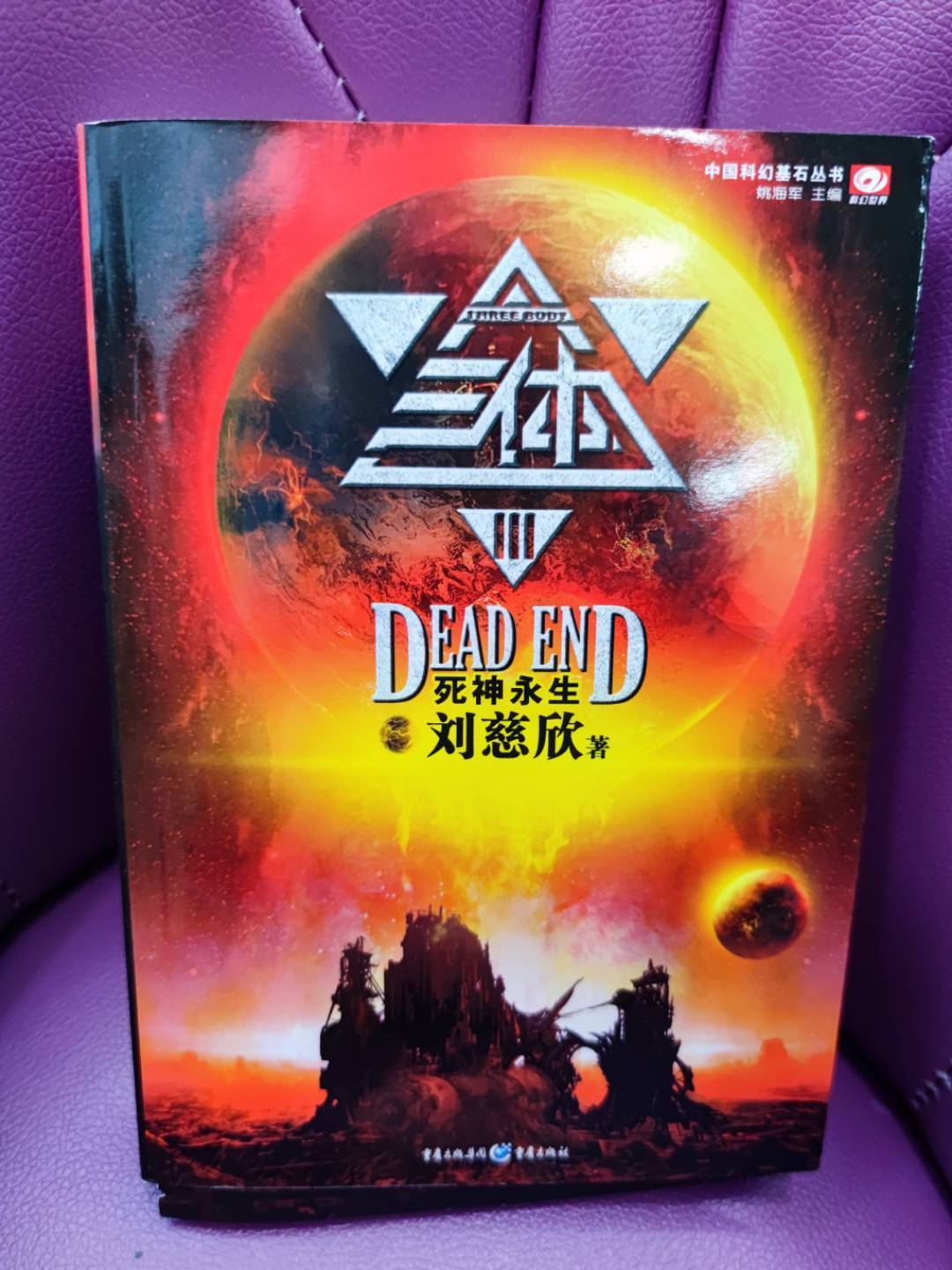 科幻小说怎么样《三体3死神永生》读起来很解压啊_什么值得买