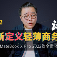 华为MateBook X Pro 2022款首发评测