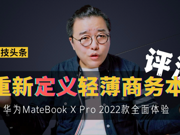 华为MateBook X Pro 2022款首发评测