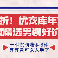 低于4折！ 27款优衣库男装圣诞/元旦促销清单~ 一件的价格买3件，等等党可以入手了！