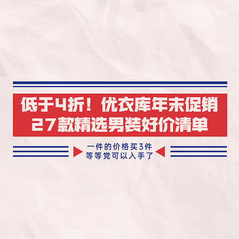 低于4折！ 27款优衣库男装圣诞/元旦促销清单~ 一件的价格买3件，等等党可以入手了！