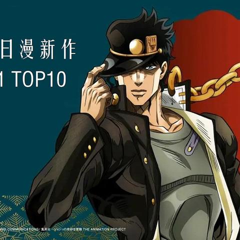 2021年国行日漫新作TOP10