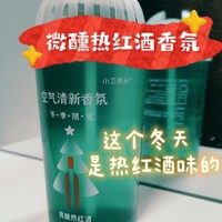 小卫质品微醺热红酒香氛