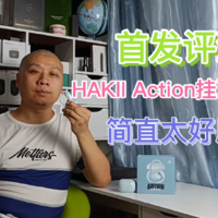 美值了：HAKII ACTION真无线挂耳式蓝牙耳机