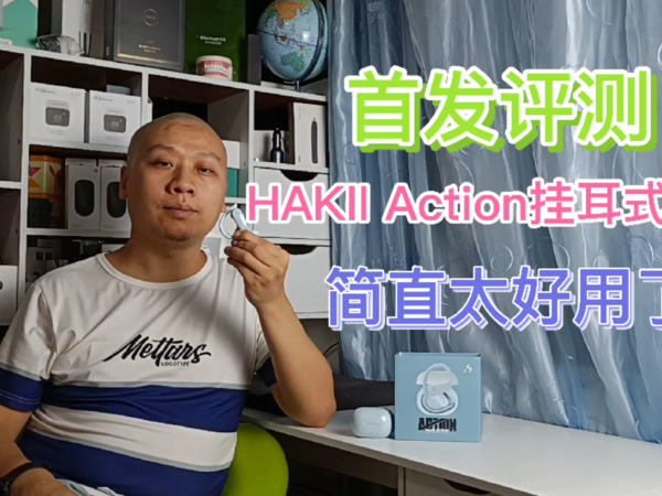 美值了：HAKII ACTION真无线挂耳式蓝牙耳机