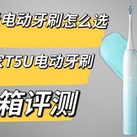 同同家T5U电动牙刷开箱评测