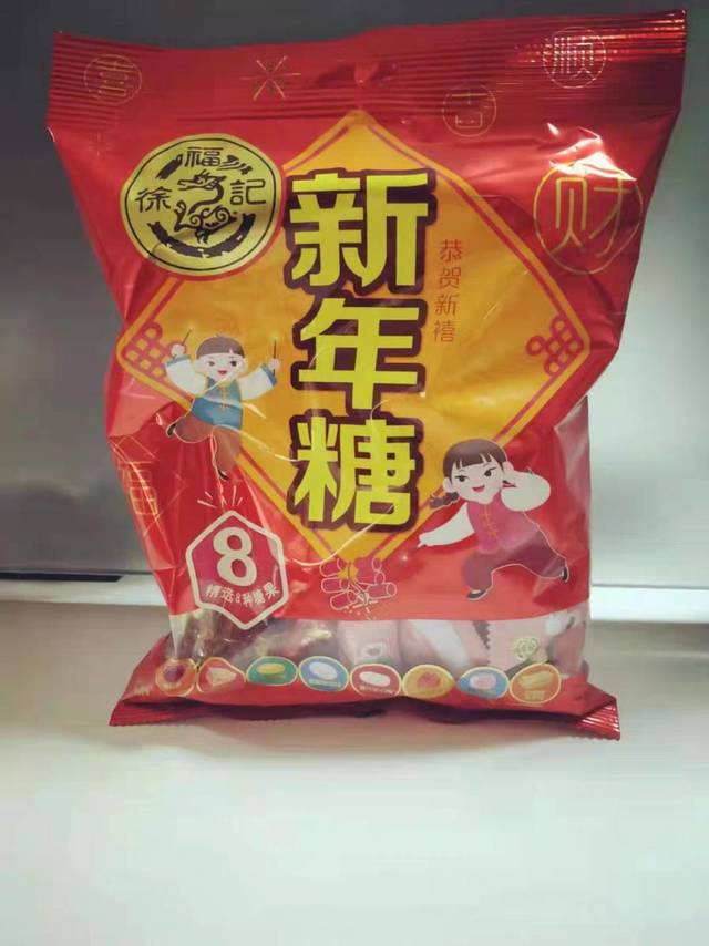 开箱的快乐/徐福记新年糖🍬