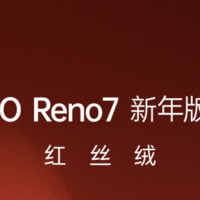 OPPO Reno7 新年版将于 12 月 27 日开售：红丝绒质感、虎头图案