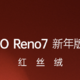 OPPO Reno7 新年版将于 12 月 27 日开售：红丝绒质感、虎头图案