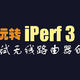 测无线路由器的最大带宽，利用好iPerf 3工具！纯傻瓜式按部就班部署iPerf 3服务端！