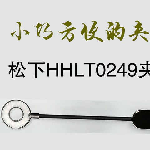 小巧方便的夹灯 松下HHLT0249夹灯