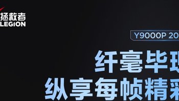 联想拯救者 Y9000P 2022 游戏本预热：2.5K 165Hz 屏、92.3% 高屏占比