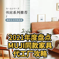 谁在为宜家， MUJI，NITORI代工家具？2021年度盘点， MUJI同款家具代工厂攻略